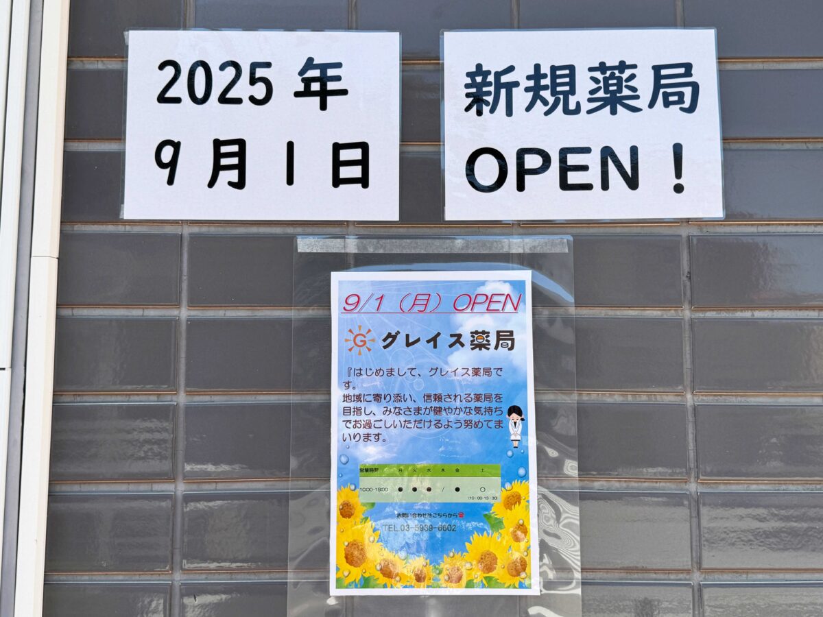 赤羽グレイス薬局