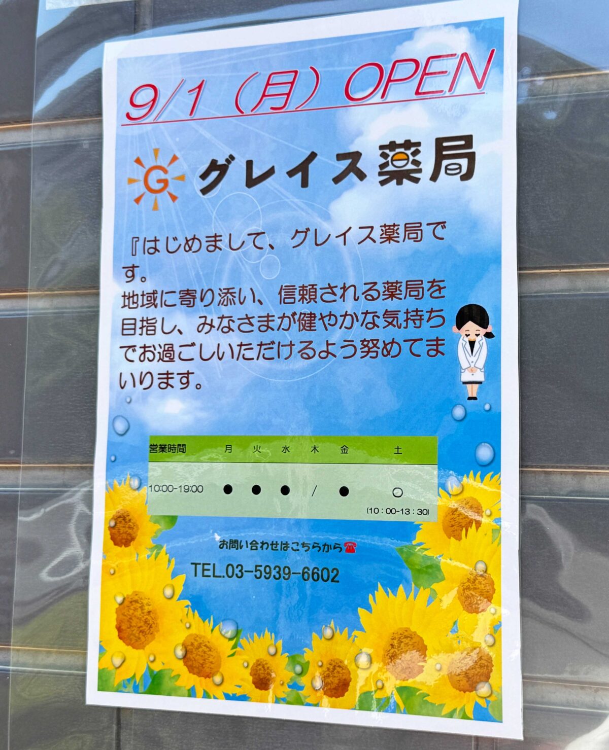 赤羽グレイス薬局