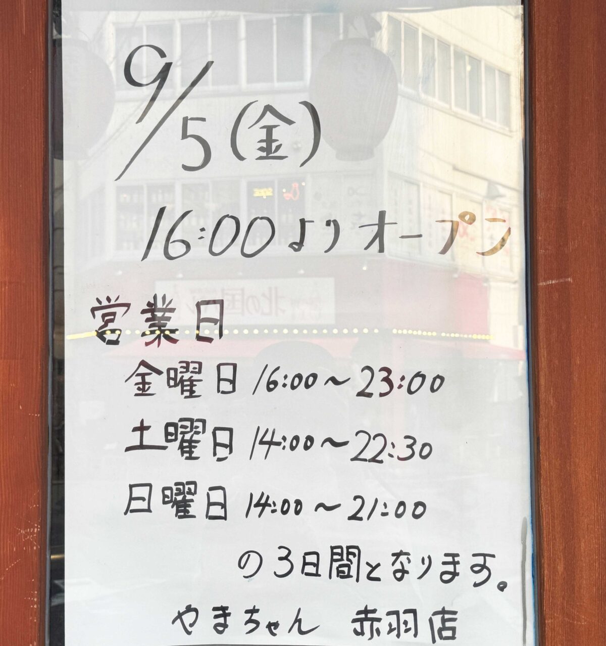 赤羽一番街やまちゃん
