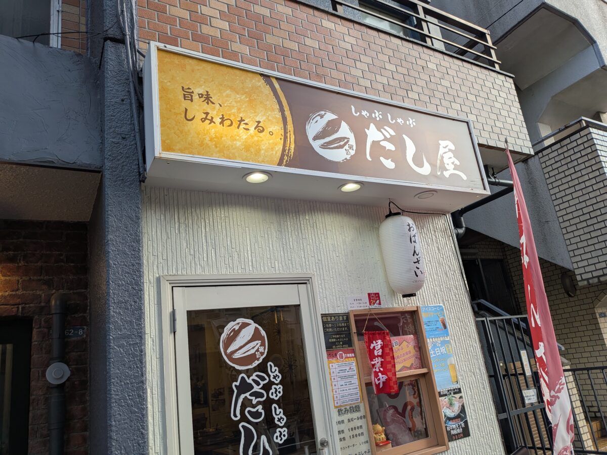 居酒屋 しゃぶしゃぶだし屋