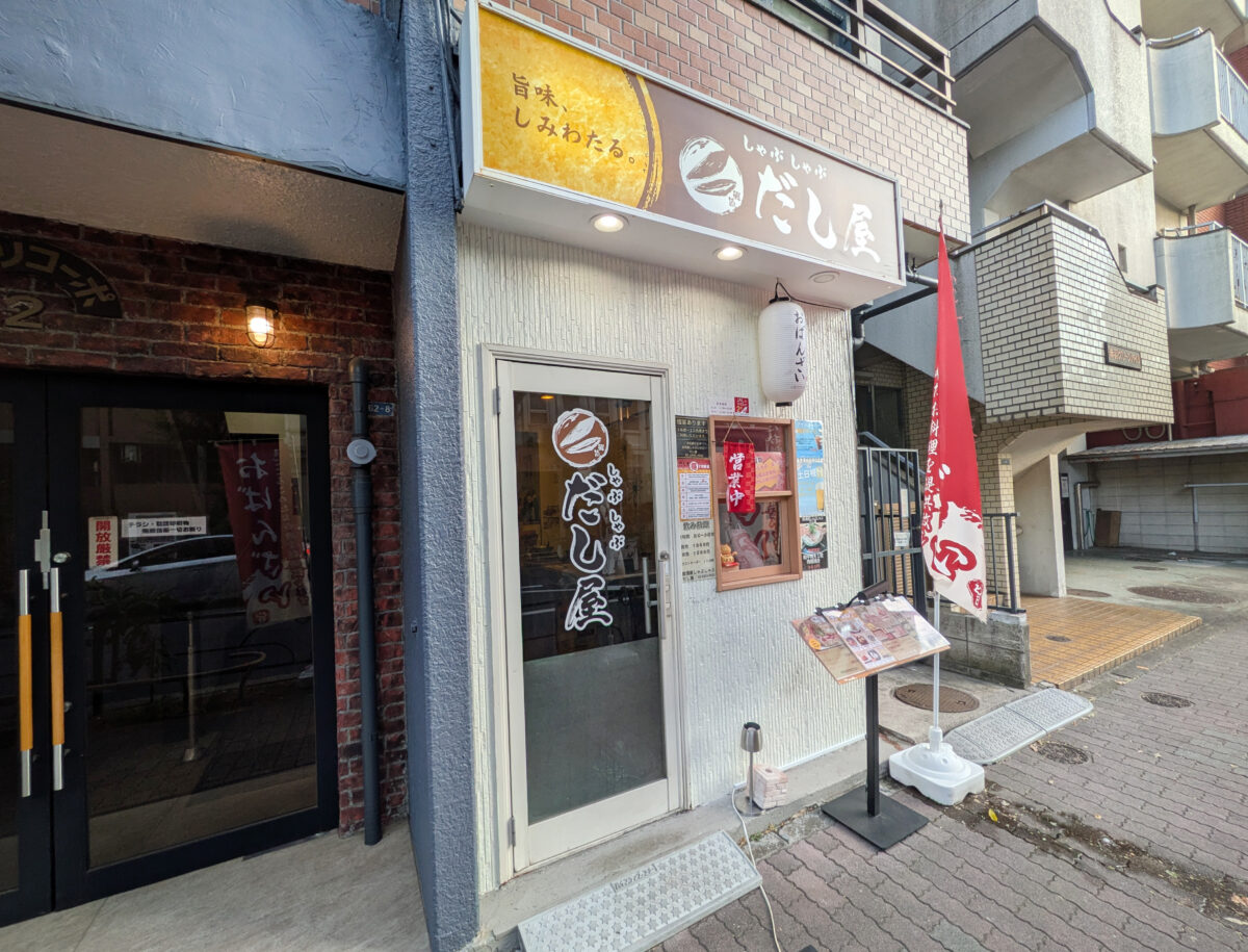 居酒屋 しゃぶしゃぶだし屋