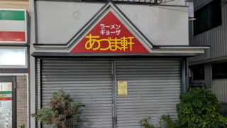 東十条 あづま軒