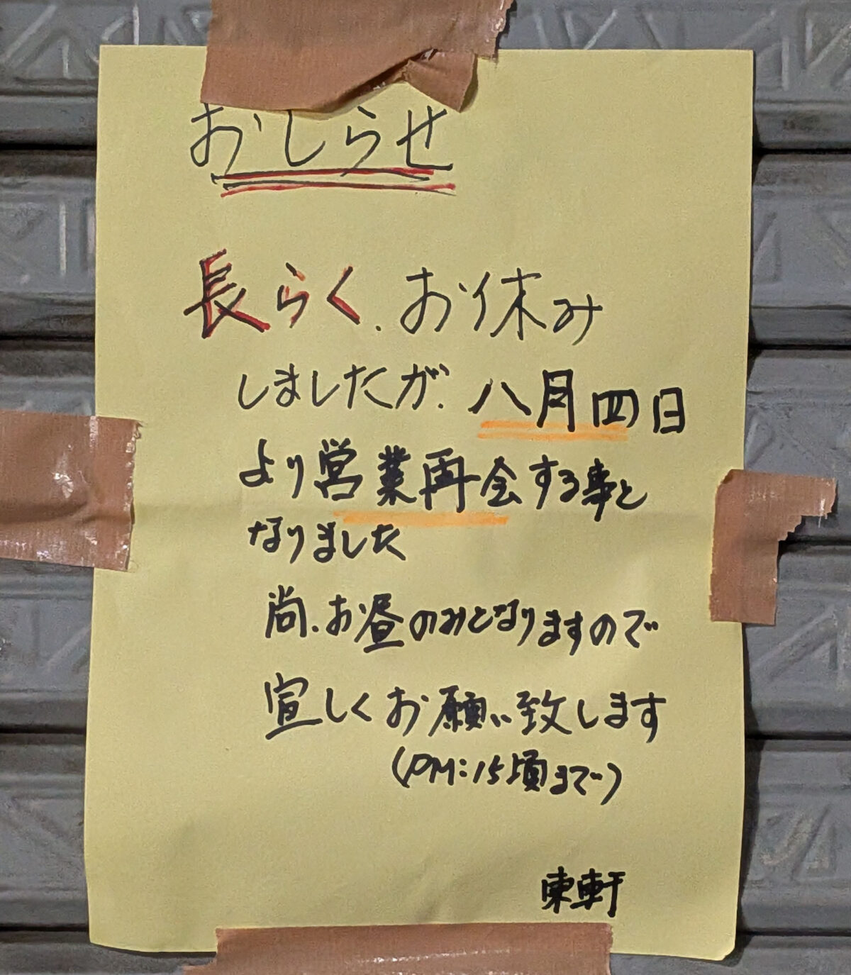 東十条 あづま軒