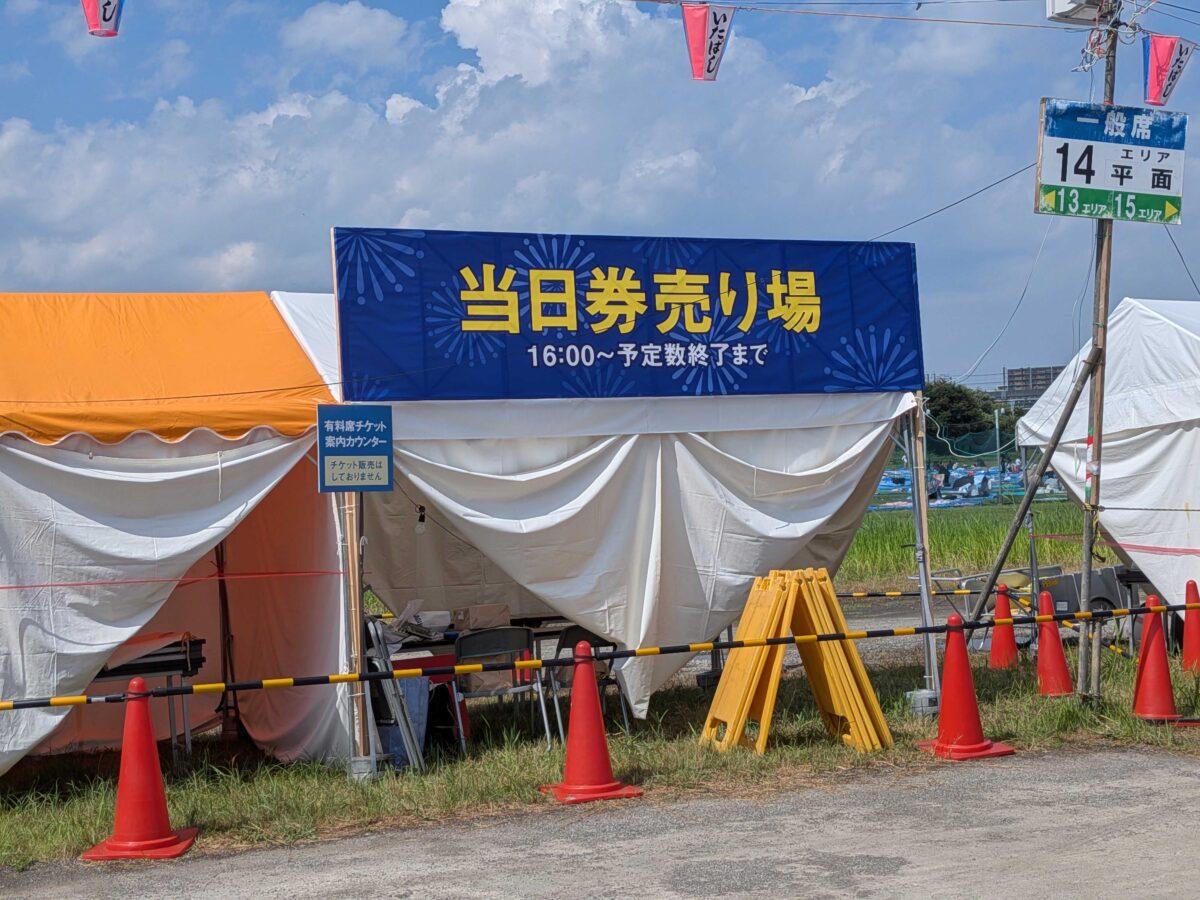 いたばし花火大会・当日券売り場