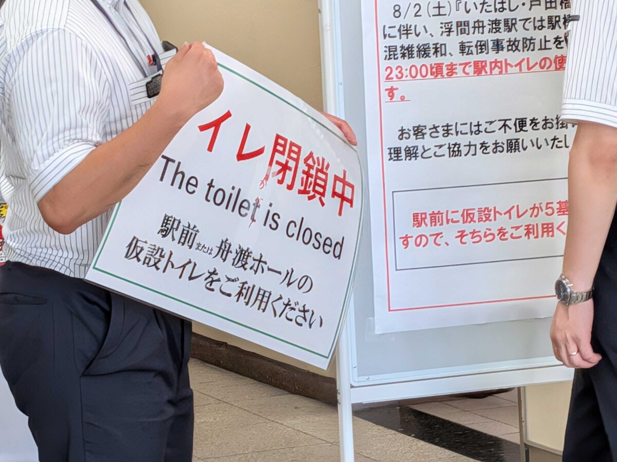 浮間舟渡駅トイレ