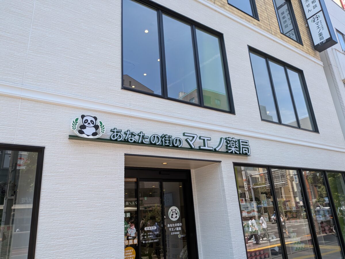 マエノ薬局 王子中央店