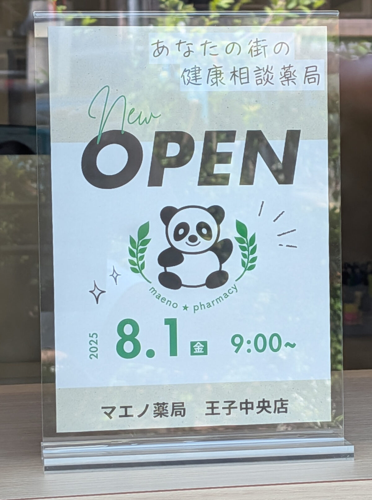 マエノ薬局 王子中央店