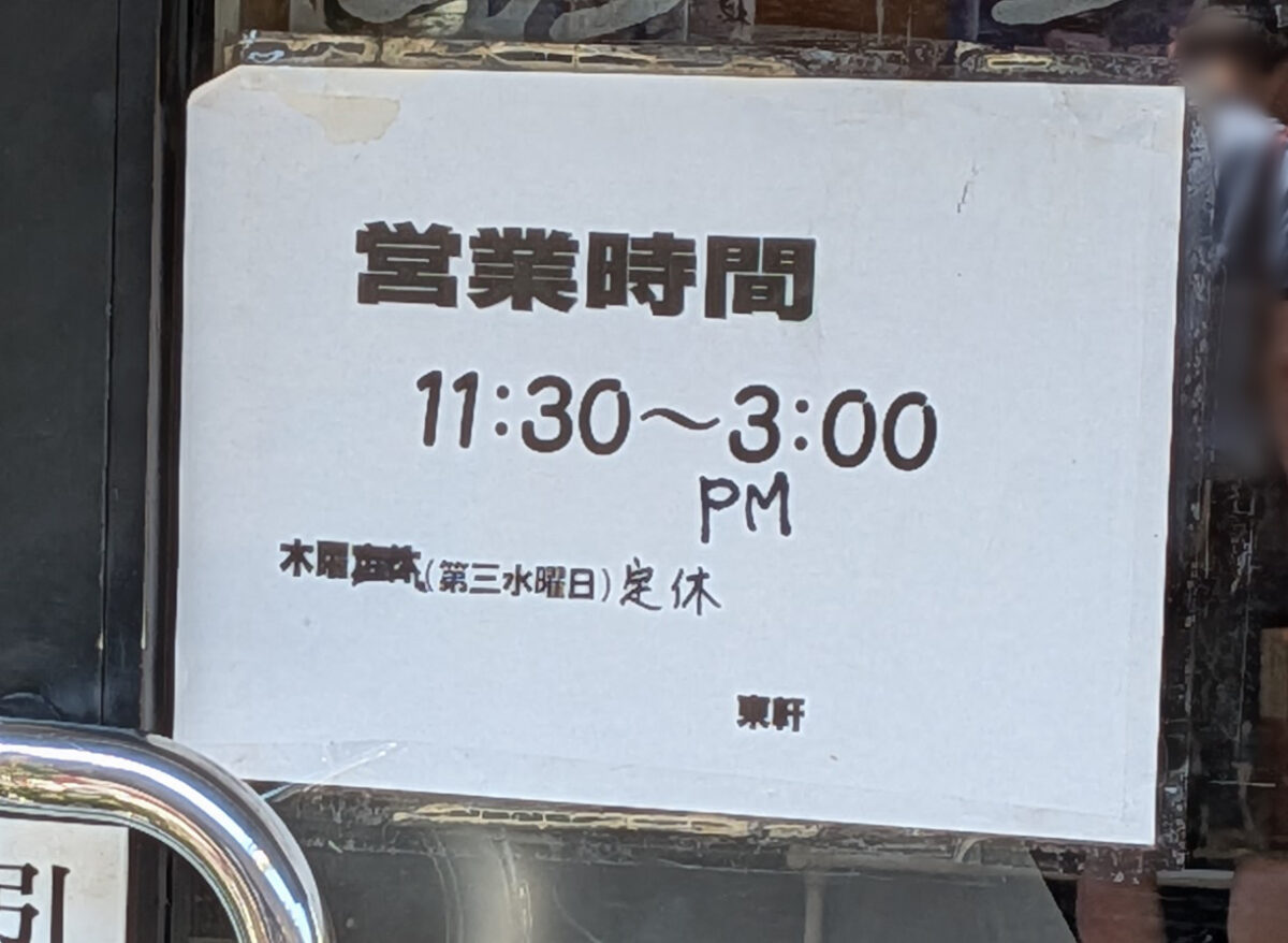 あづま軒
