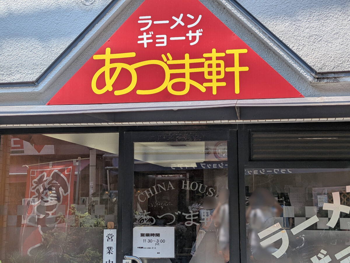あづま軒
