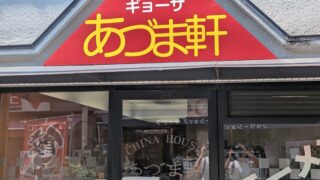 あづま軒