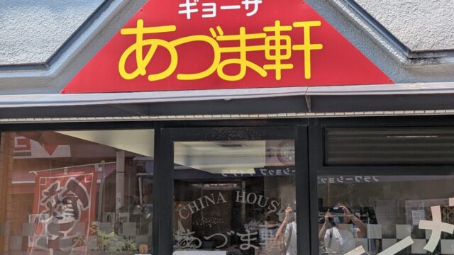 あづま軒