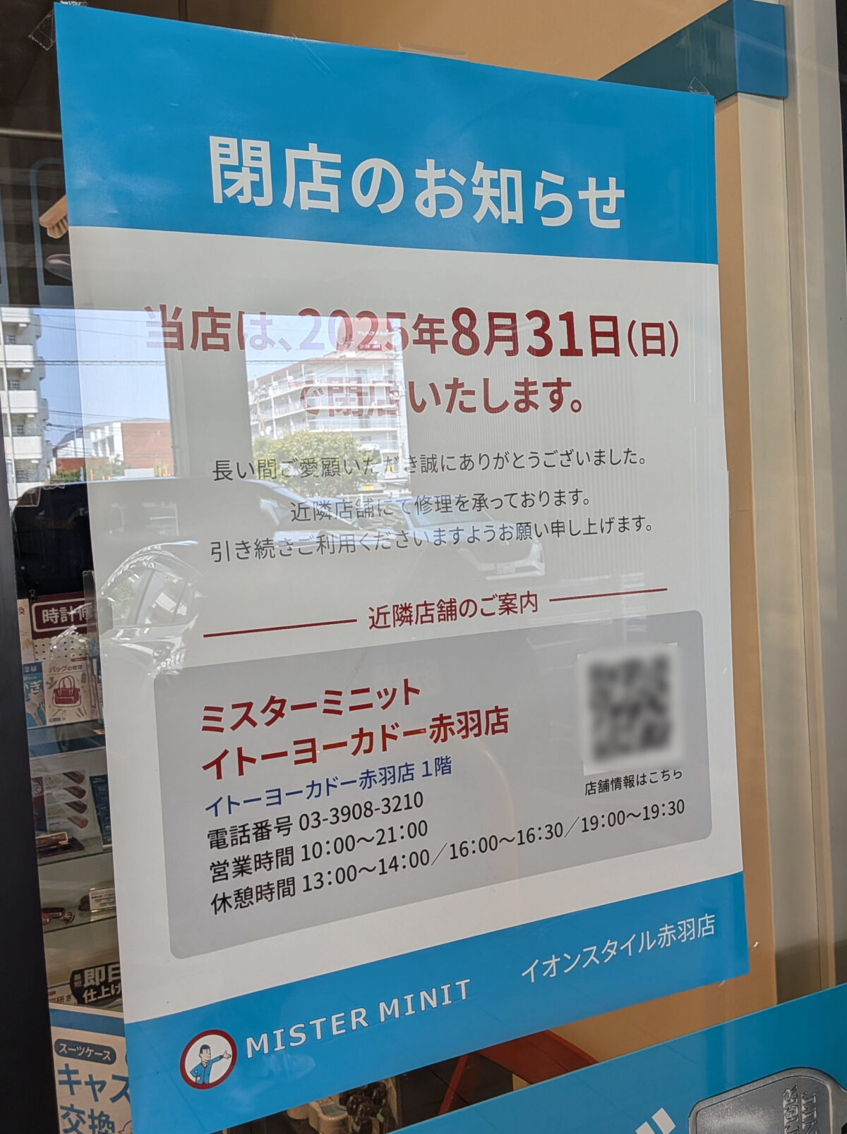 イオンスタイル赤羽 ミスターミニット