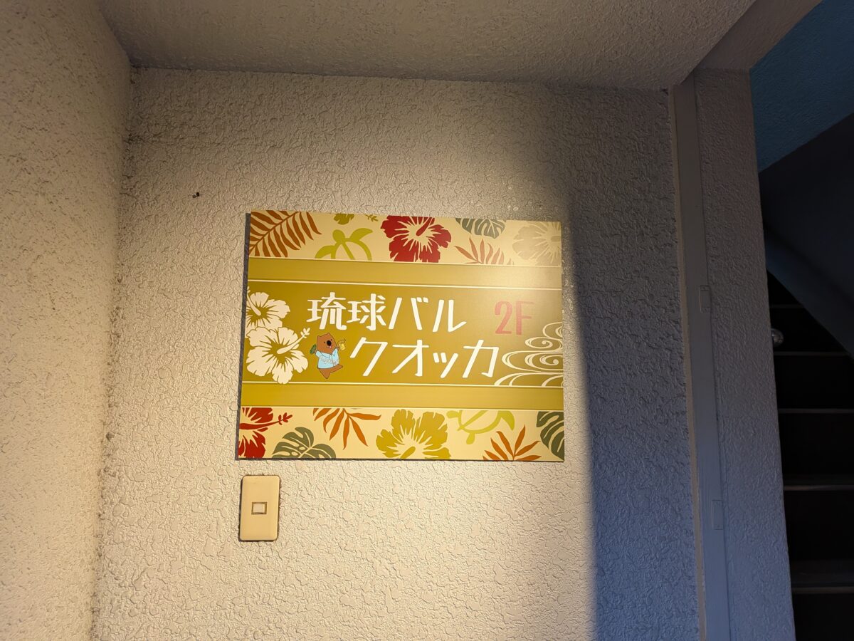 琉球バルクオッカ 王子店