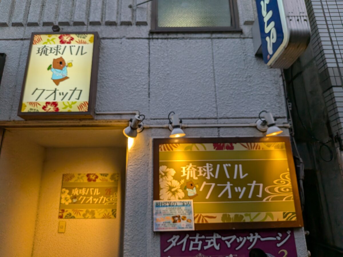 琉球バルクオッカ 王子店
