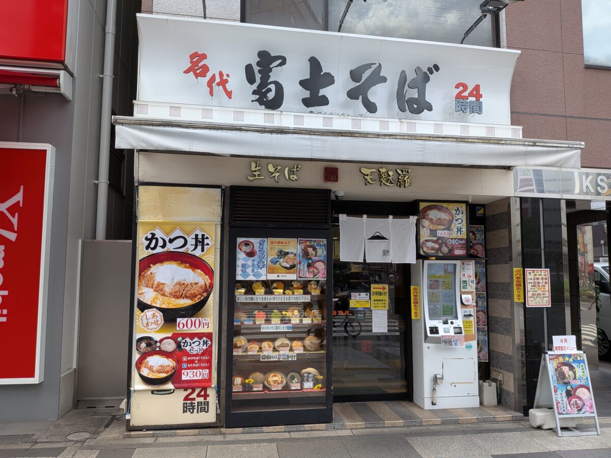 名代 富士そば 赤羽店