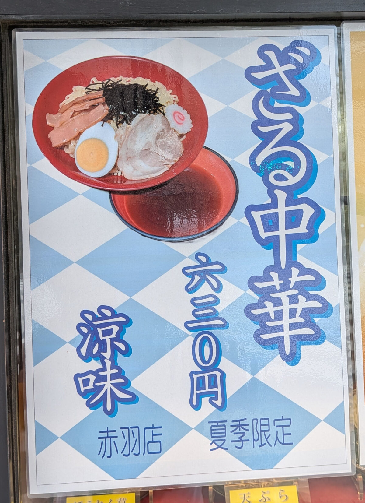 名代 富士そば 赤羽店