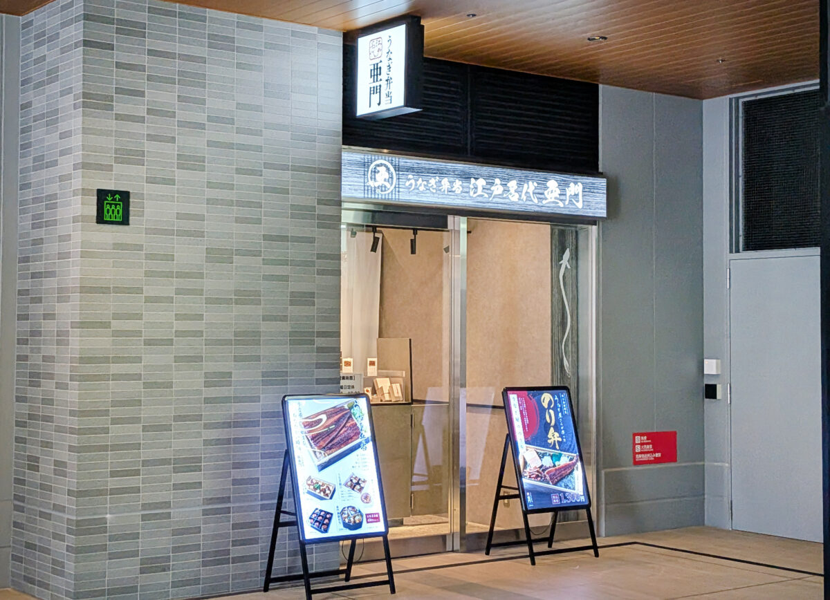 うなぎ屋 江戸名代亜門