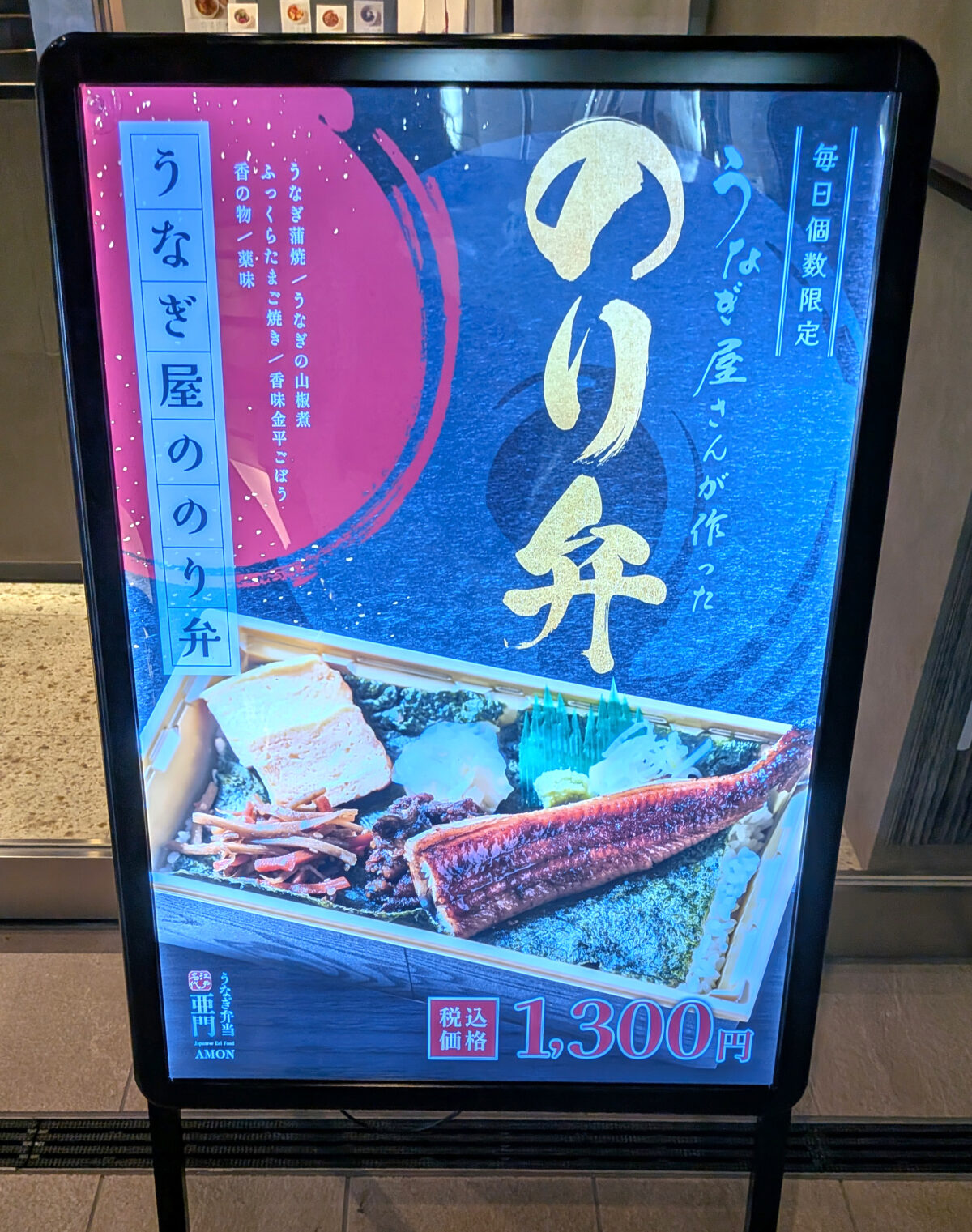 うなぎ屋 江戸名代亜門