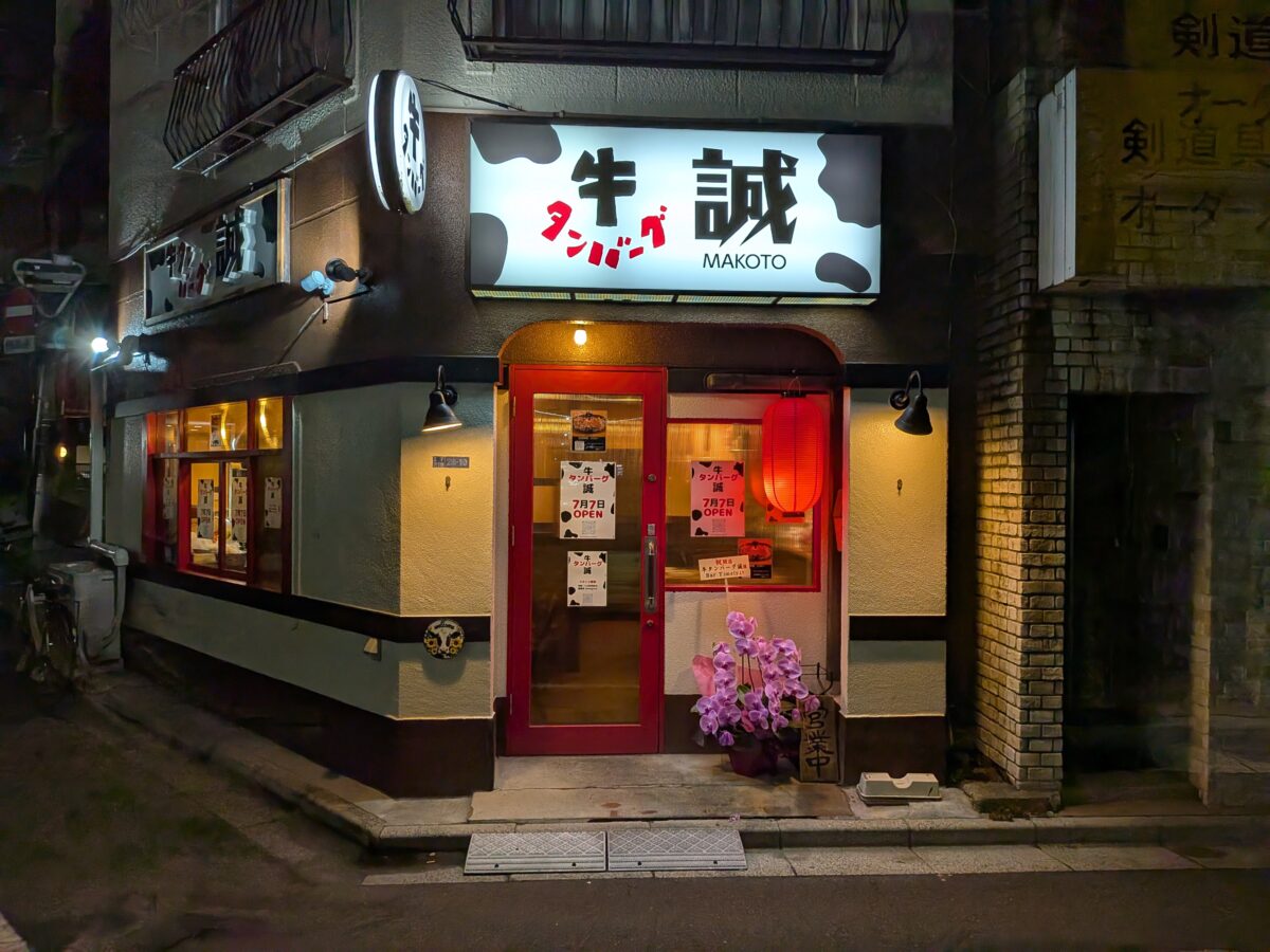 牛タンバーグ 誠