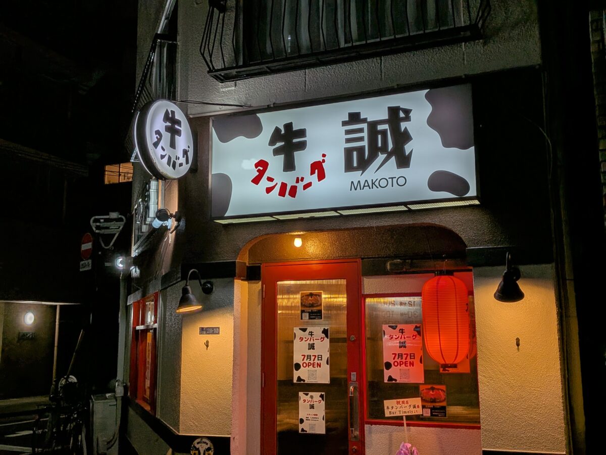 牛タンバーグ 誠