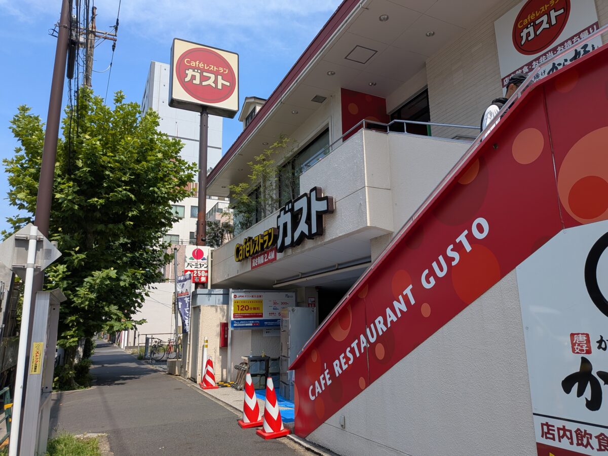 尾久 ガスト