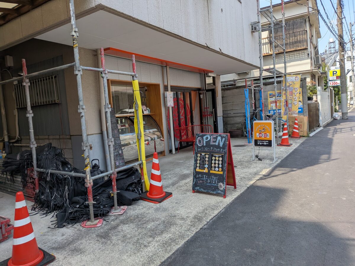 田端 サンドイッチハウス ジョーカー JOKER