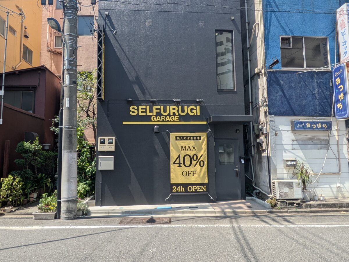 無人古着倉庫SELFURUGI GARAGE