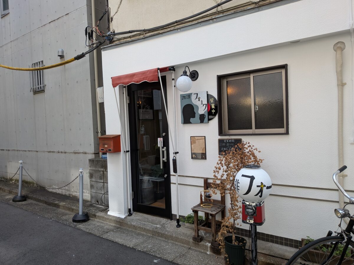 珈琲フォーク 駒込