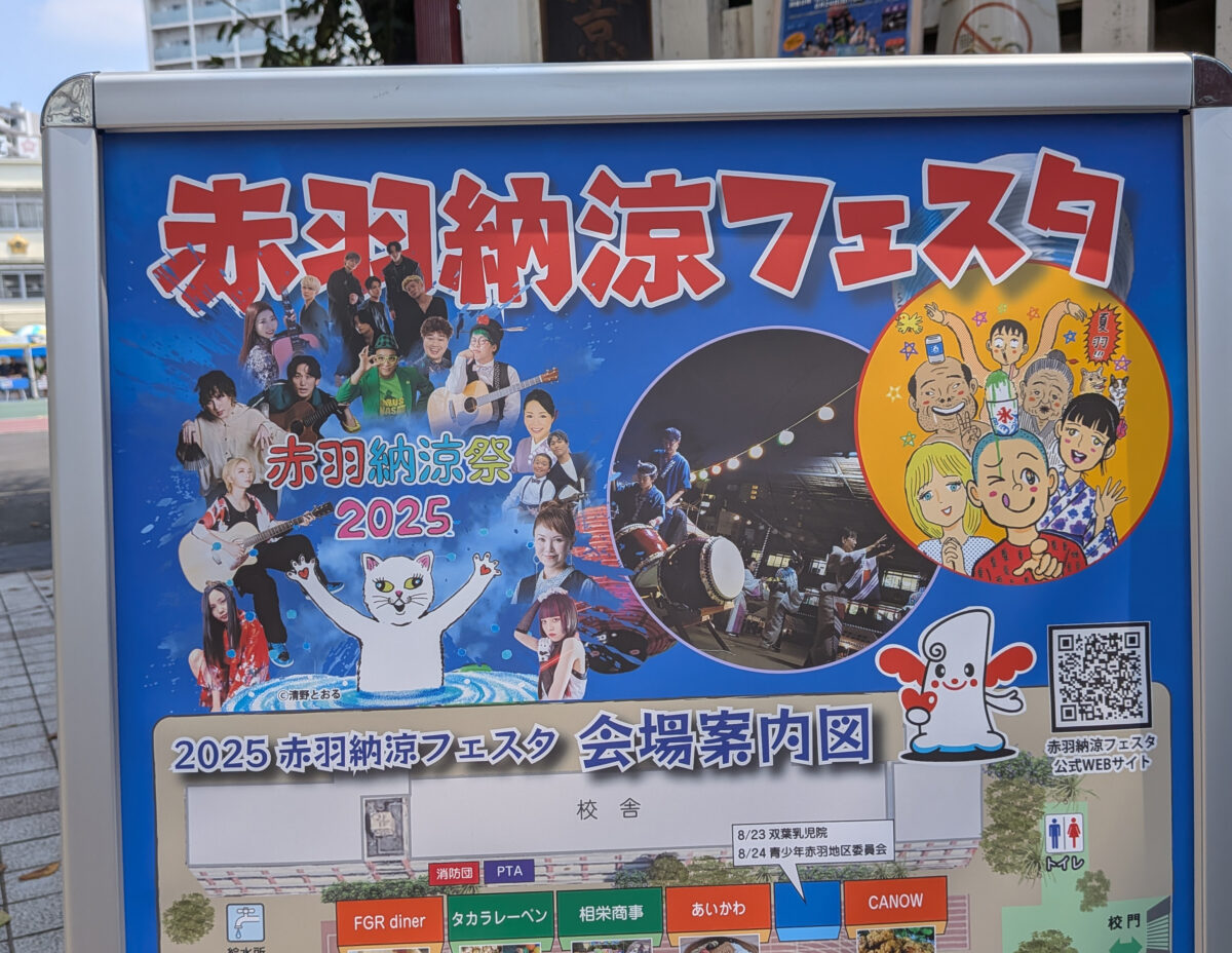 赤羽 納涼フェスタ