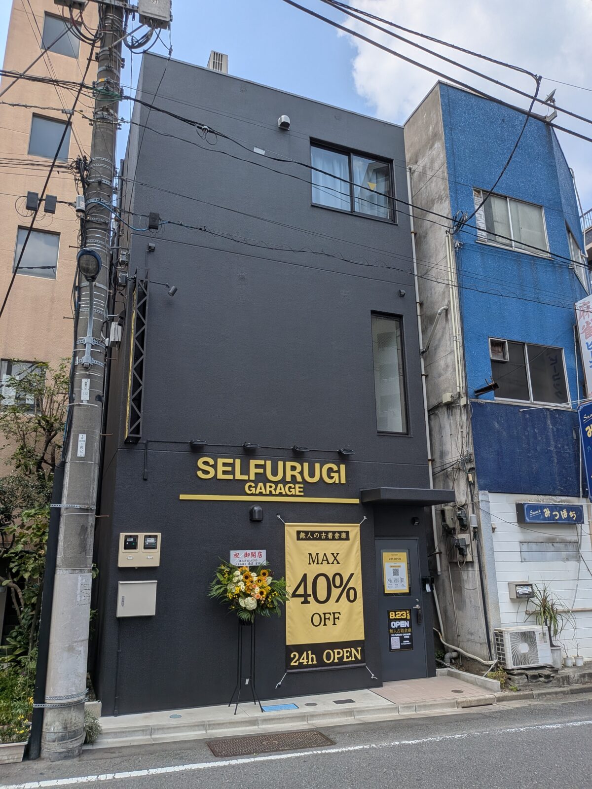 無人古着倉庫SELFURUGI GARAGE