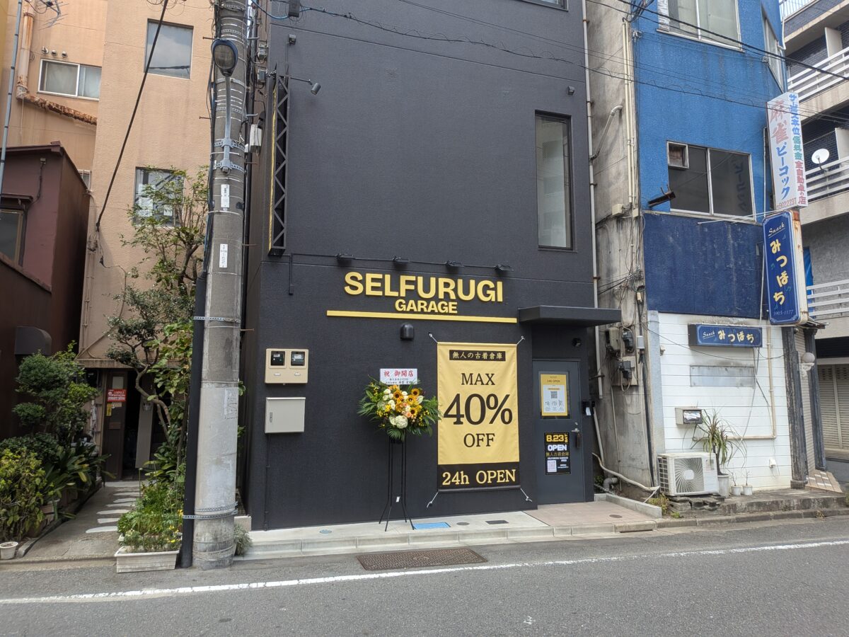 無人古着倉庫SELFURUGI GARAGE 赤羽
