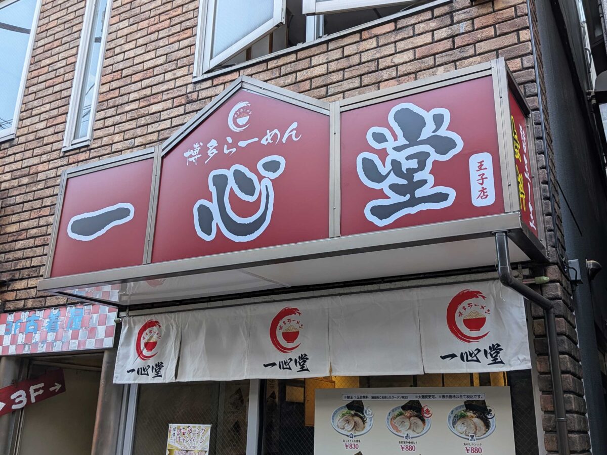 博多ラーメン一心堂