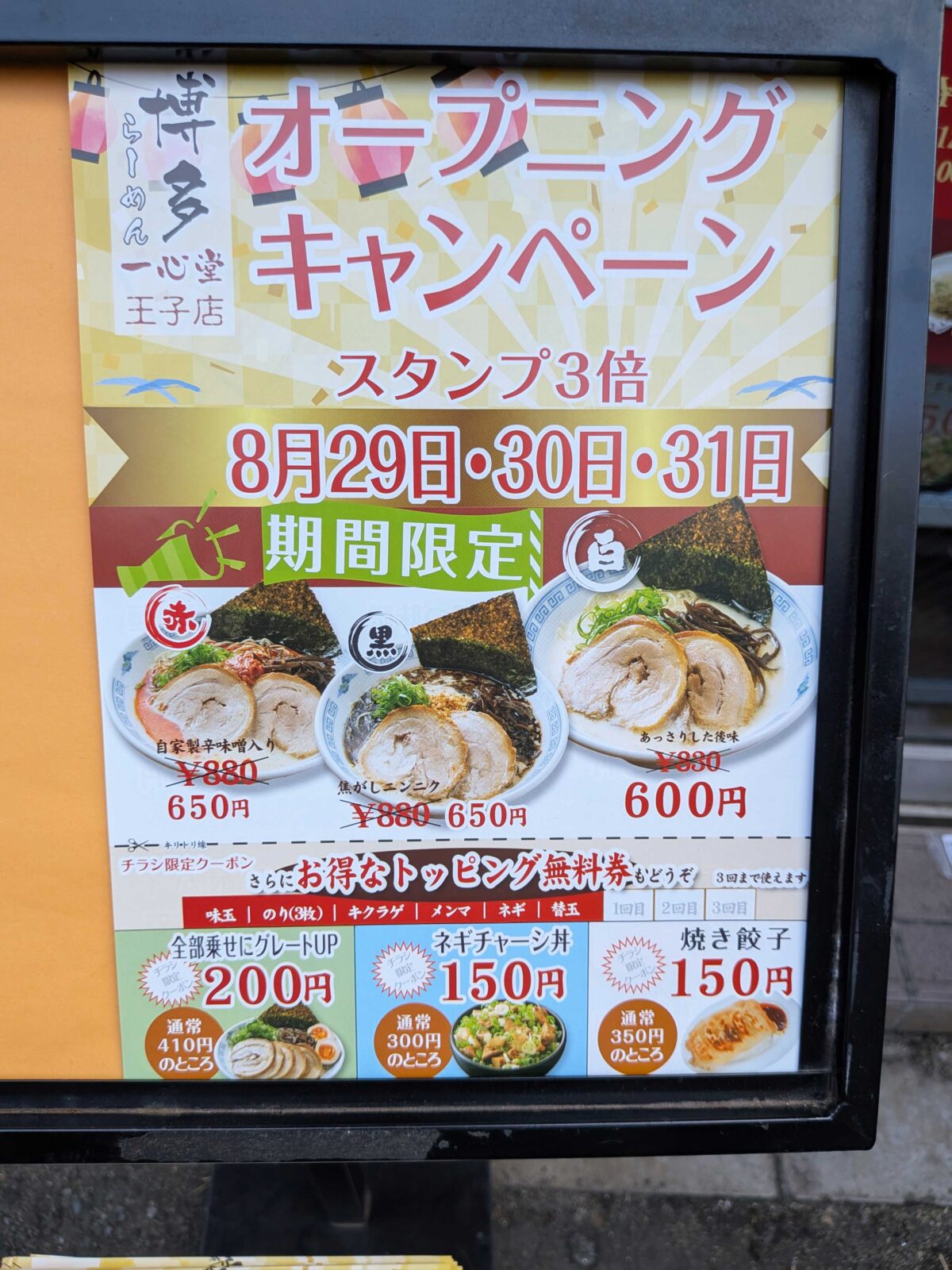 博多ラーメン一心堂
