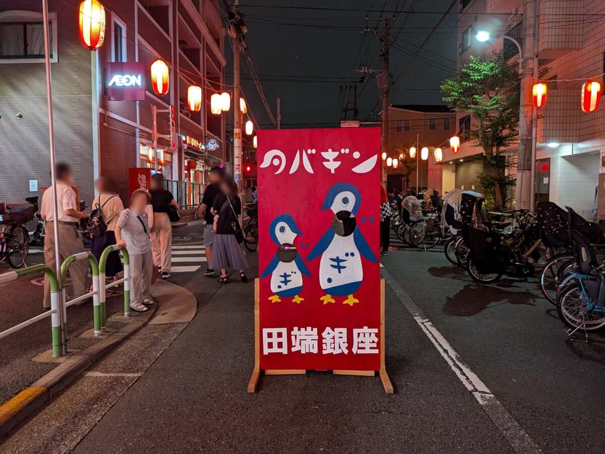 田端銀座盆踊り大会