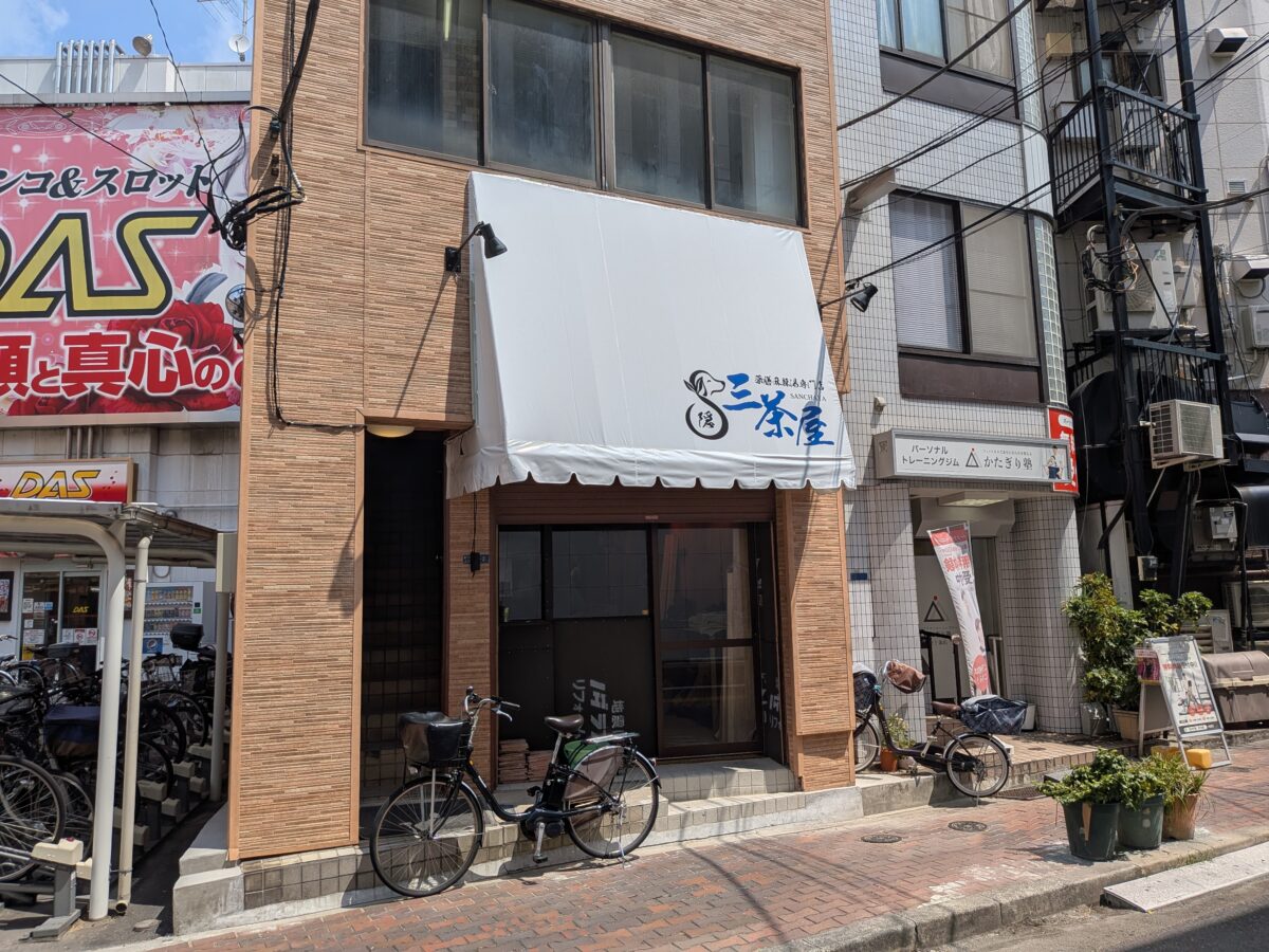 東十条 三茶屋