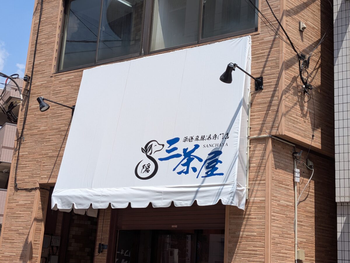 東十条 三茶屋