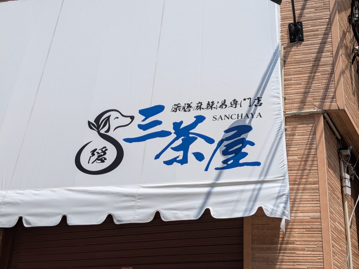 東十条 三茶屋