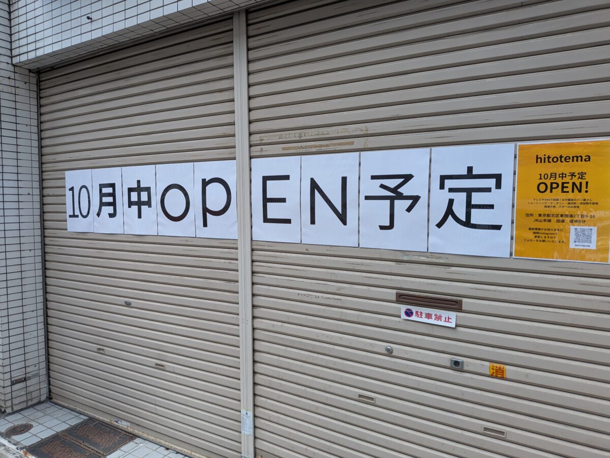 田端 hitotema