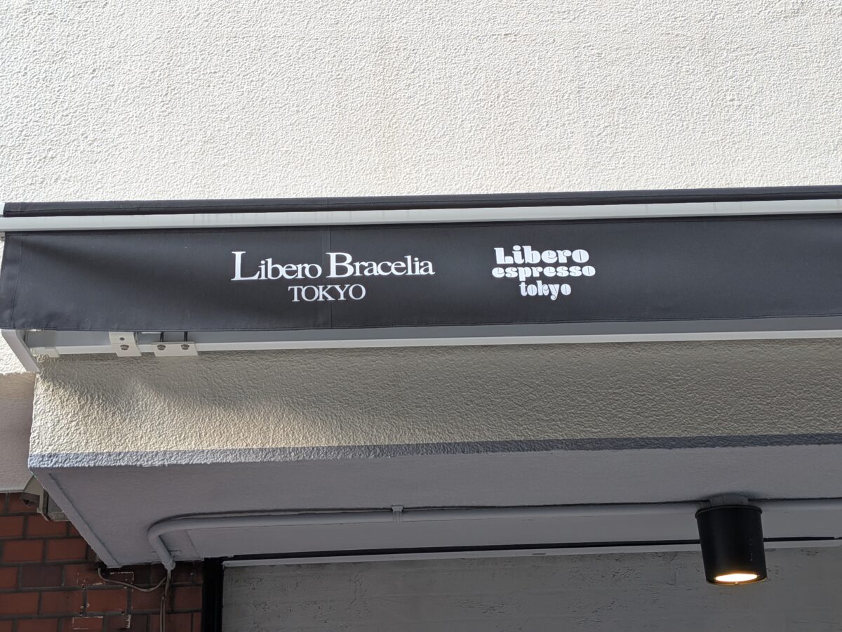 赤羽 イタリア「libero(リベロ)」