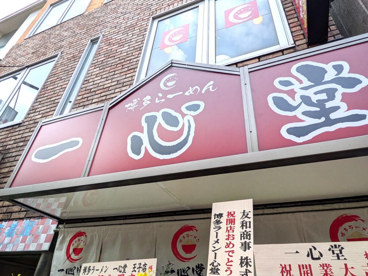 博多らーめん 一心堂 王子店