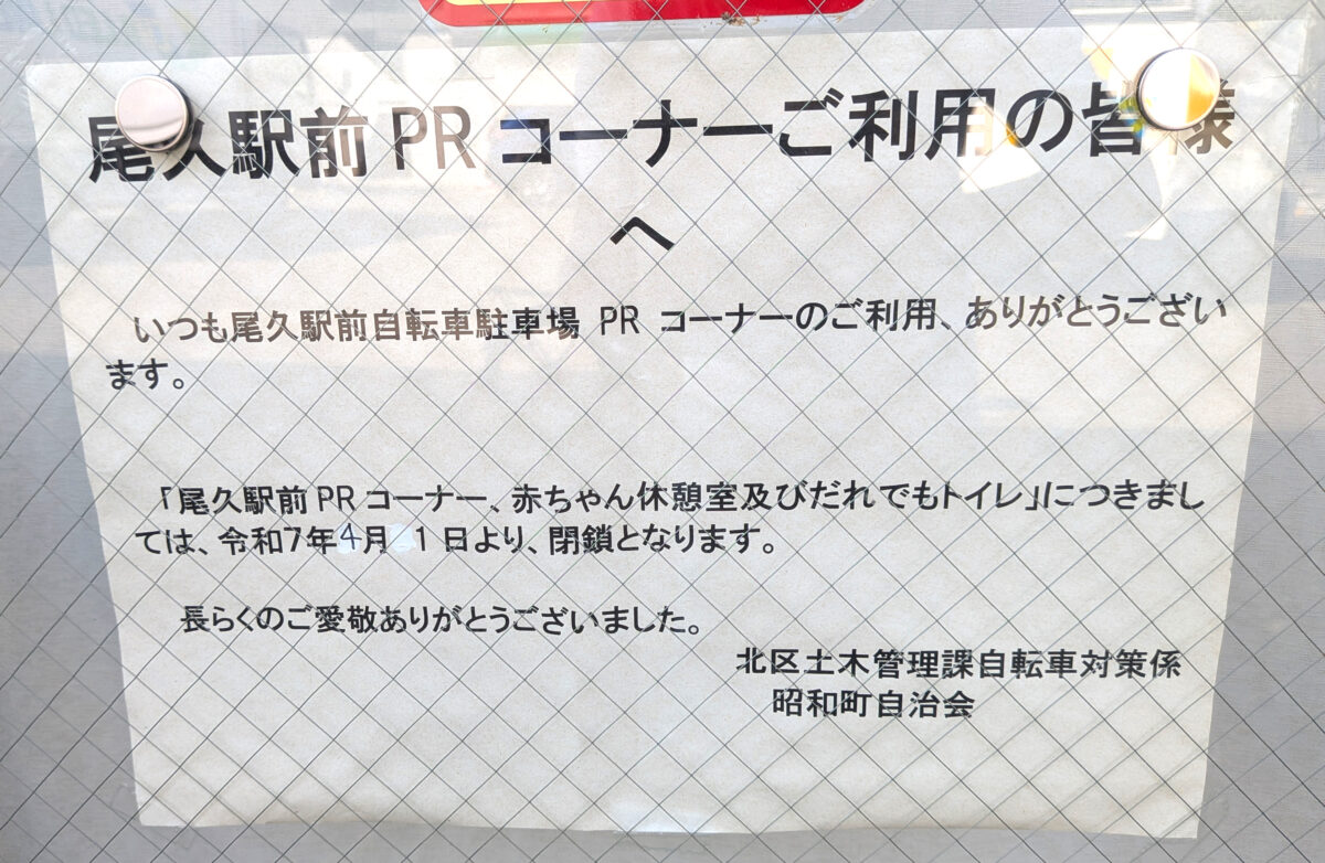 尾久駅前自転車駐車場内旧観光PRコーナー