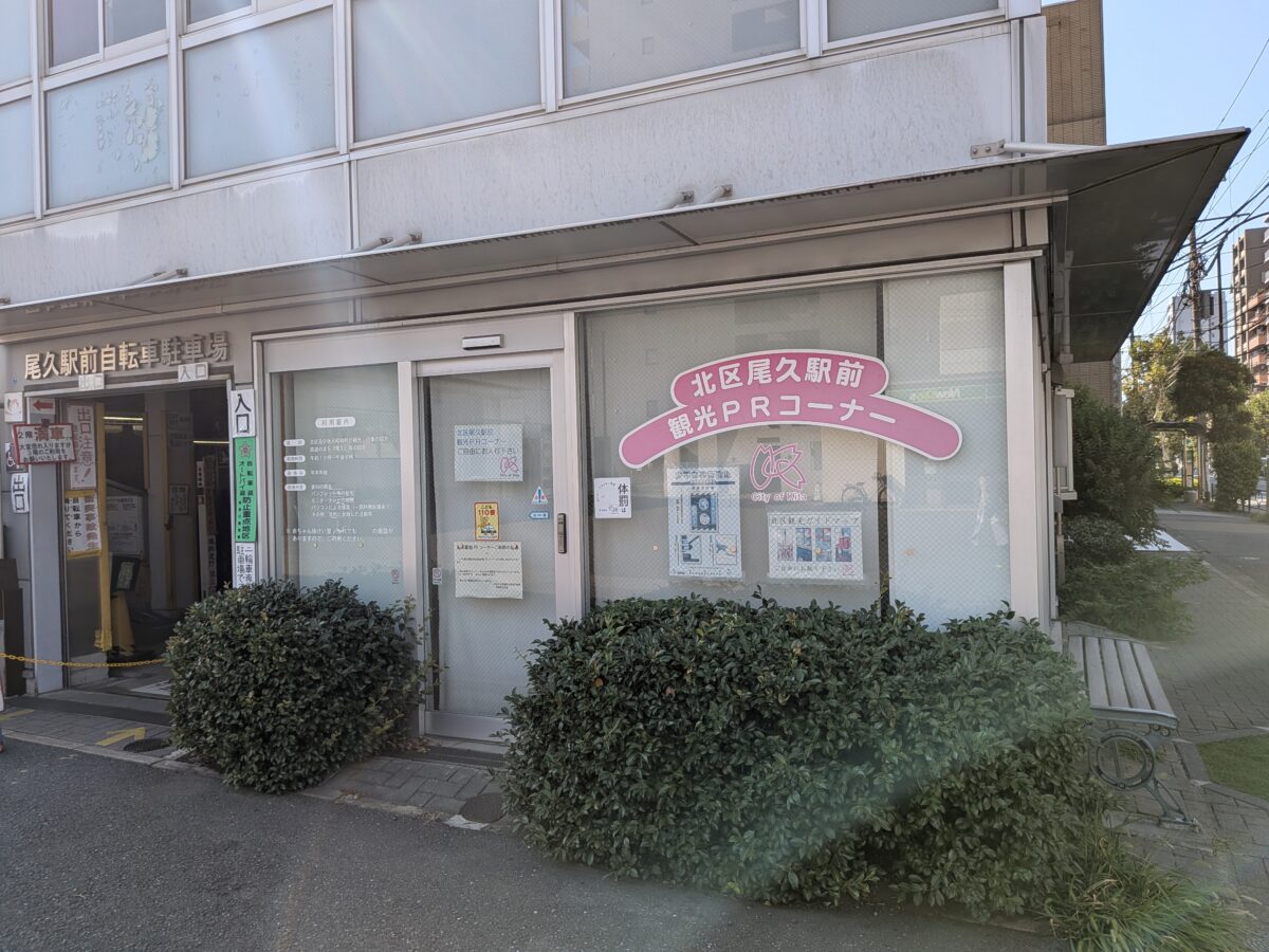 尾久駅前自転車駐車場内旧観光PRコーナー