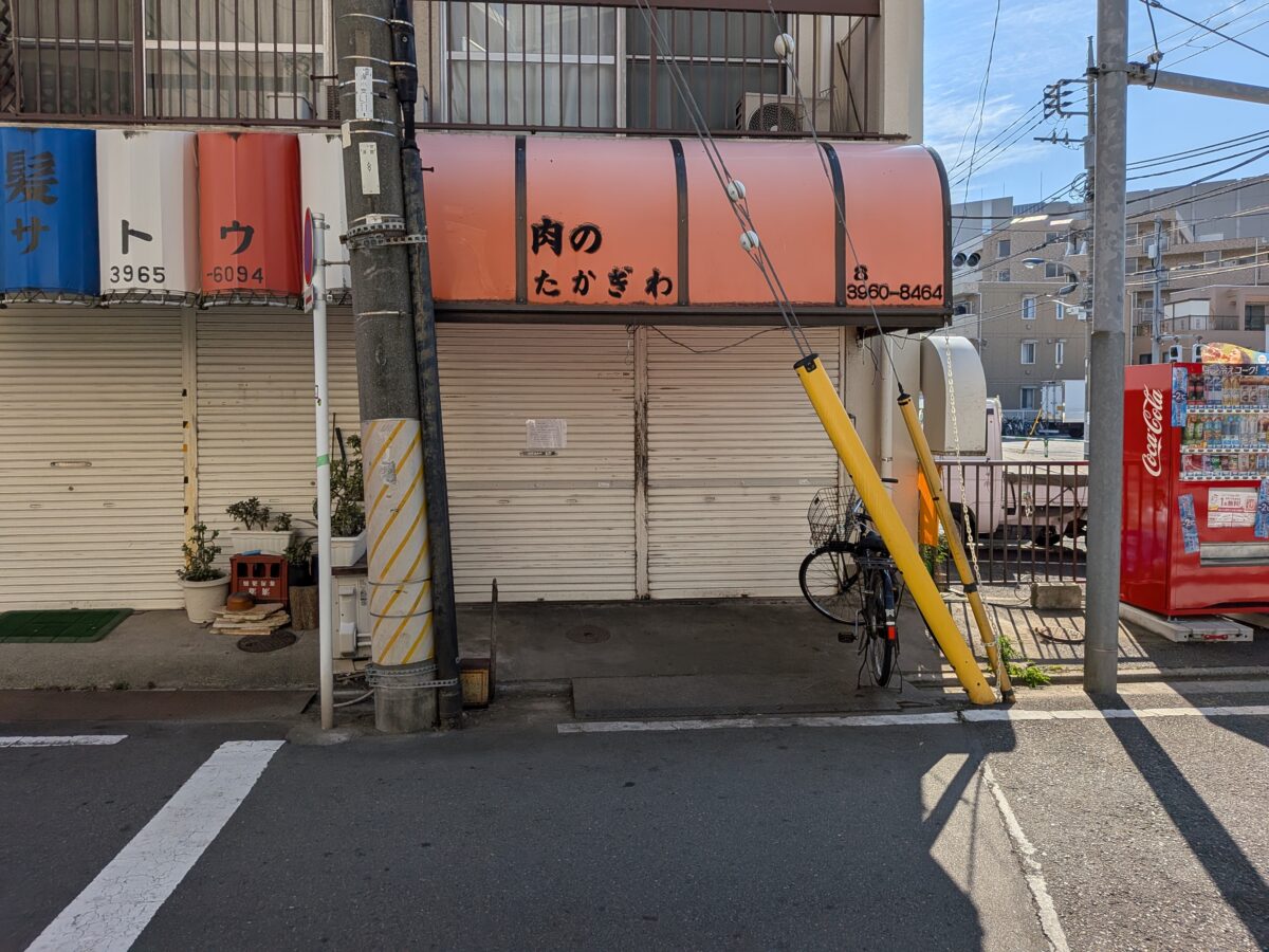 肉のたかぎわ