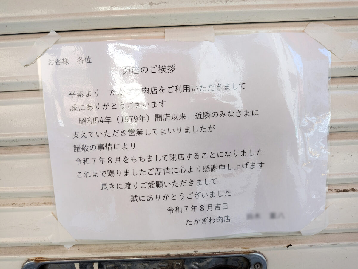 肉のたかぎわ