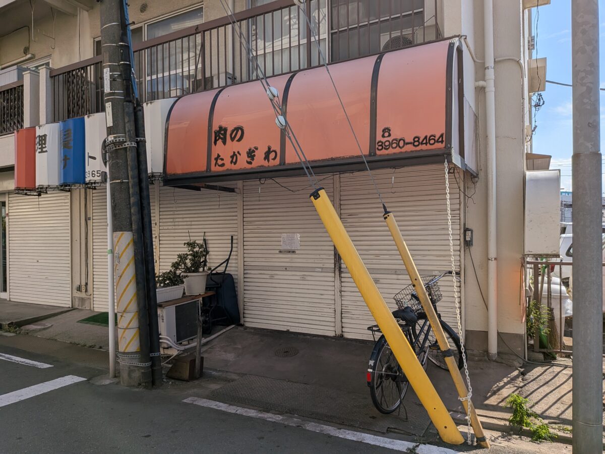 肉のたかぎわ