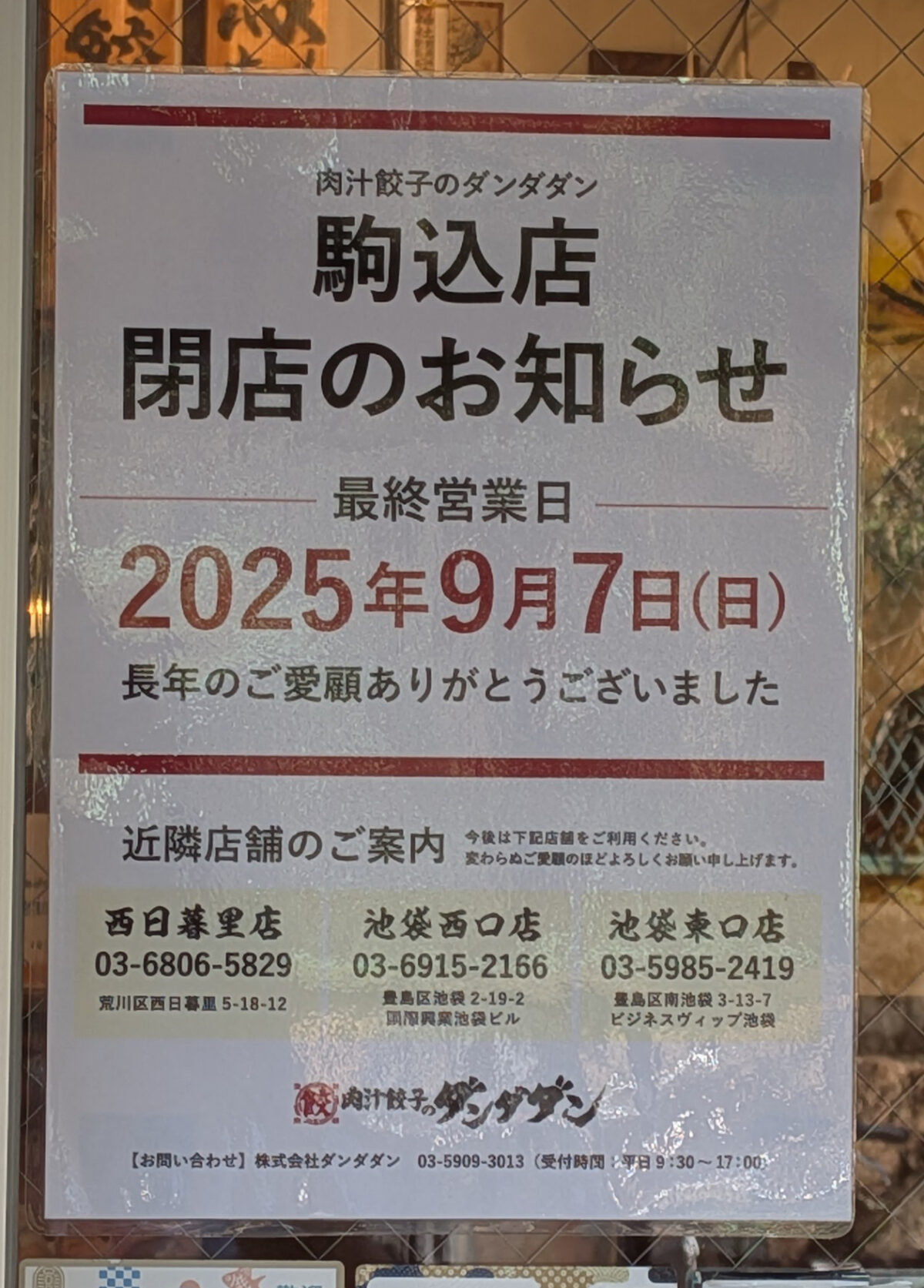 肉汁餃子のダンダダン 駒込店