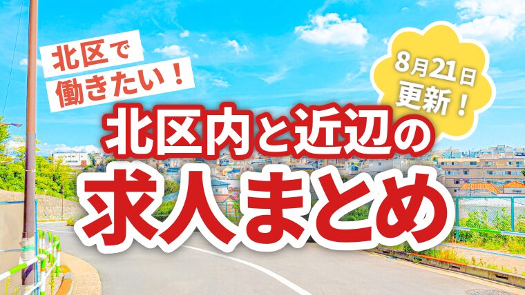 北区で働きたい0821