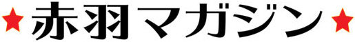 赤羽マガジン