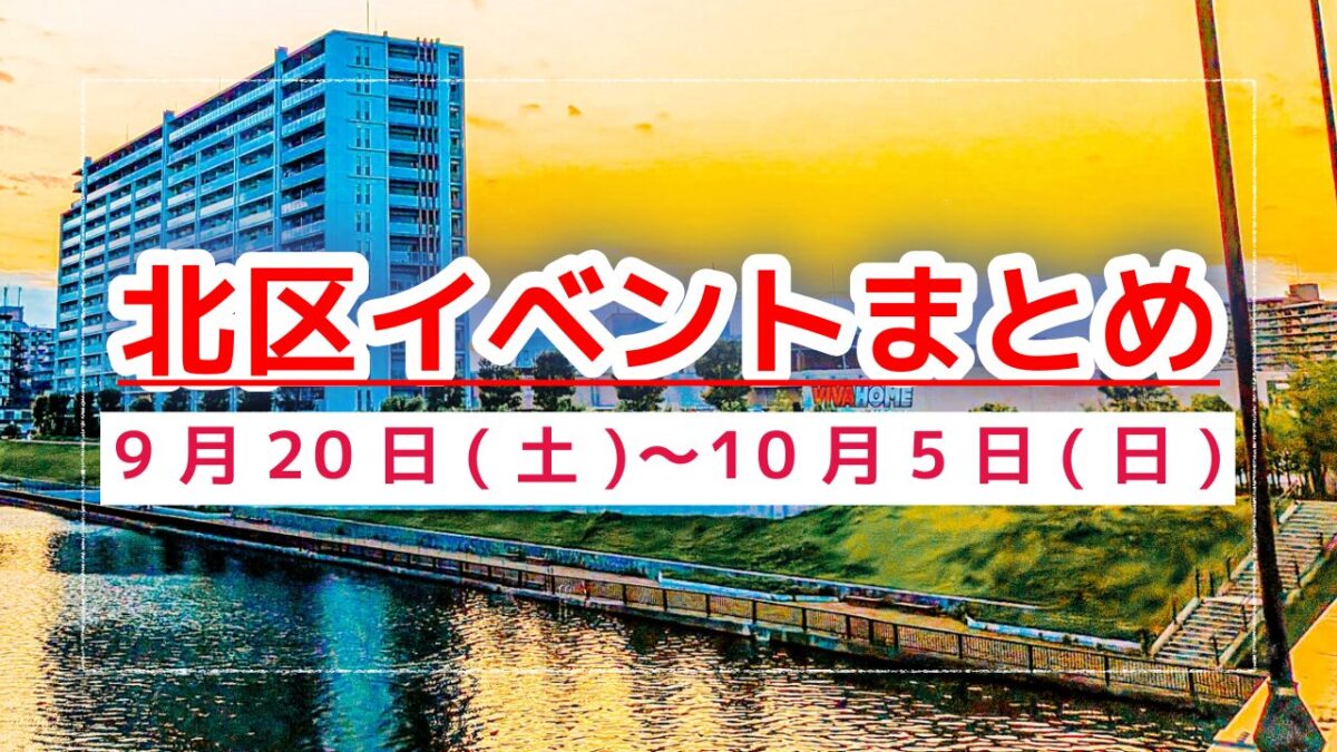 北区イベントまとめ0920