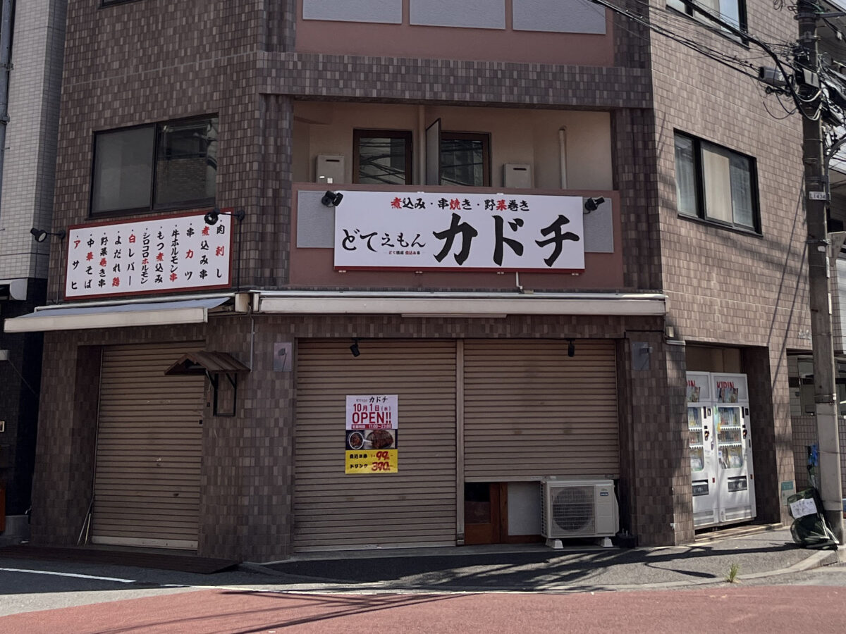 板橋 滝野川 どてえもん カドチ